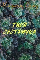 Твоя сестричка — Марта Сноу
