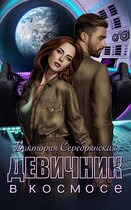 Девичник в космосе — Виктория Серебрянская
