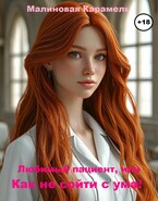 Любимый пациент, или Как не сойти с ума! — Малиновая Карамель