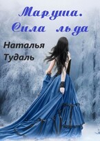 Маруша. Сила льда. — Наталья Тудаль
