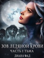 Зов ледяной крови,  часть 1 Тьма — Диана Фад