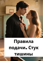 Правила подачи. Стук тишины — Лав Лав