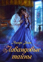 Лавандовые тайны — Ашира Хаан
