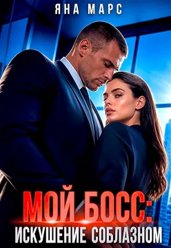 Мой босс: Искушение соблазном — Яна Марс