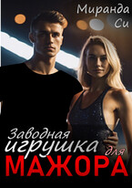 Заводная игрушка для Мажора — Миранда Си