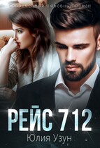 ✈️ Рейс 712 — Юлия Узун