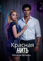 Красная нить — Нэтали Штиль