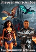 Завоеватель миров: каменный великан — Константин Теренин