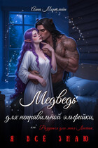 Медведь для неправильной эльфийки, или Разденься для меня, Лисёнок. Я всё знаю — Анна Мортмейн