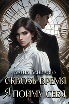 Сквозь время я пойму себя — Алёна Данилова