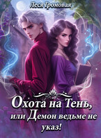Охота на Тень, или Демон ведьме не указ! — Леся Громовая