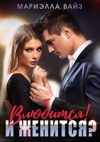Влюбится! И женится? — Мариэлла Вайз