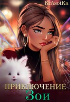 Приключение Зои — KrAsOtKa