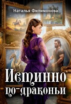 Истинно по-драконьи — Наталья Филимонова