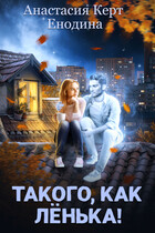 Такого, как Лёнька! — Анастасия Керт  Енодина