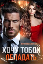 Хочу тобой ОБЛАДАТЬ — Виктория Цветаева