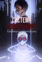Система нового мира — Чумакина Екатерина