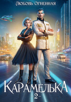 Карамелька 2. Военно-космический флот — Дора Коуст ( Любовь Огненная )