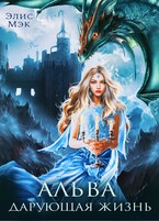 Альва. Дарующая жизнь — Элис Мэк