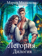 Легория. Дилогия — Мария Милюкова