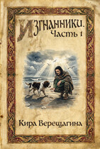 Изгнанники. Часть 1. — Кира Верещагина
