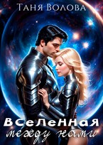 Вселенная между нами — Tanya Blackwood