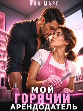 Мой горячий арендодатель — Яна Марс