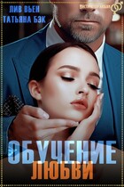 Обучение любви — Татьяна Бэк
                                                                                                            
                                                                                                                                                                                                                                        ,
                                                                
                                                                                                                                            Лив Вьен