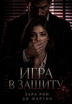 Игра в защиту — Ди Мартин
                                                                                                            
                                                                                                                                                                                                                                        ,
                                                                
                                                                                                                                            Зара Рин