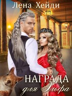 Награда для эльфа — Лена Хейди