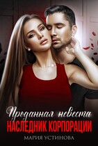 Проданная невеста. Наследник корпорации — Мария Устинова