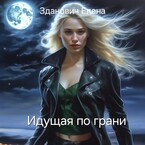 Идущая по грани — Зданович Елена
