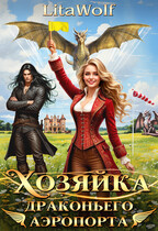 Хозяйка драконьего аэропорта — LitaWolf