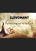 Кричащий человек — Slovomant