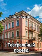 Театральный проезд — Николь Бумер