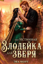(не) Злодейка для Зверя — Эва Морт