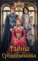 Тайны Средневековья — Габриель