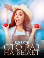 Сто раз на вылет — Юлия Узун