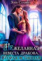 Нежеланная невеста дракона. Вторая истинная. — Элен Славина