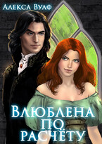 Влюблена по расчёту — Алекса Вулф
