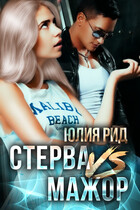 Стерва VS Мажор — Юлия Рид