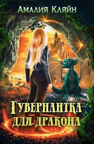 Гувернантка для дракона — Амалия Кляйн