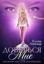 Доверься мне. Знакомство-Столкновение — Елена Ашкаар