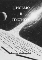 «Письмо в пустоту» — Viktor Mayakovsky