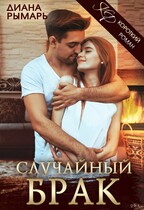 Случайный брак — Диана Рымарь