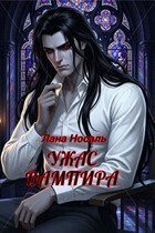 УЖАС ВАМПИРА — Лана Носаль