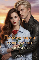 Плохие парни тоже умеют любить — Ана Сиа
