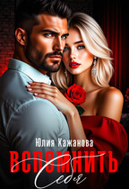 Вспомнить себя — Кажанова Юлия