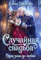 Случайная свадьба. Одна зима до любви — Елена Княжина