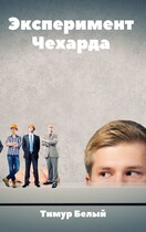 Эксперимент «Чехарда» — Тимур Белый